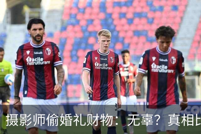 摄影师偷婚礼财物：无辜？真相比肥皂剧还精彩！