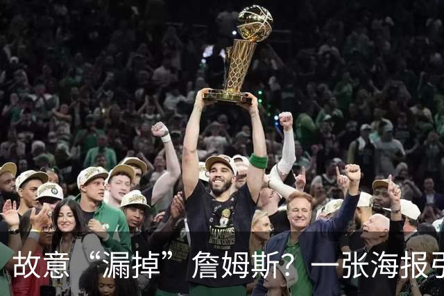 故意“漏掉”詹姆斯？一张海报引发1.2万条热议！热火剧本又在湖人上演