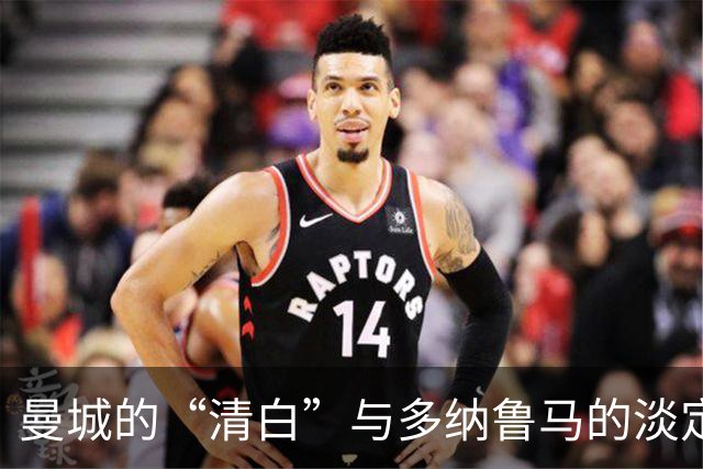 曼城的“清白”与多纳鲁马的淡定：焦灼时刻的幽默解读