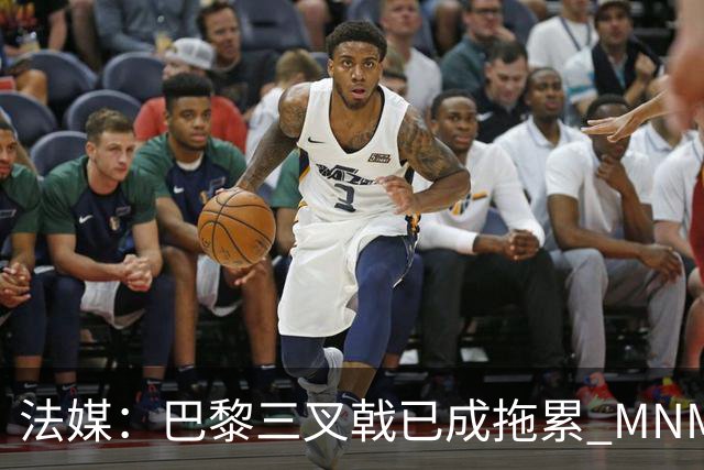 法媒：巴黎三叉戟已成拖累 MNM一起上场进球率大降