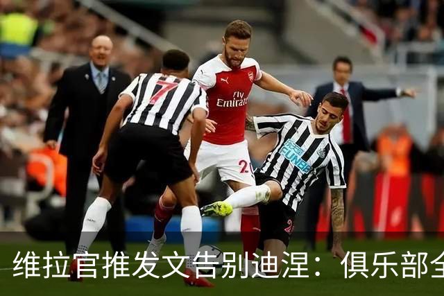 维拉官推发文告别迪涅：俱乐部全体成员向他致以最诚挚的祝福