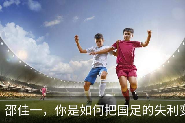 邵佳一，你是如何把国足的失利变成“喜剧片”的？